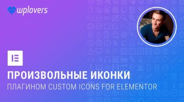 Как добавить свои иконки в Elementor плагином Custom Icons for Elementor и сервисом Fontello