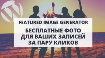 Обзор плагина Featured Image Generator - бесплатные фото для ваших записей в два клика!