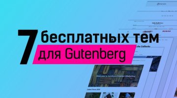 7 бесплатных тем с поддержкой Gutenberg