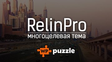 Обзор тема RelinPro. Многоцелевая тема от WP Puzzle