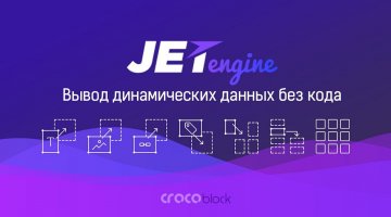 Обзор JetEngine - плагина для вывода данных без кода