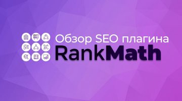 Обзор плагина SEO RankMath