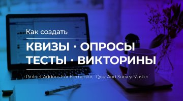 Квизы, тесты, опросы на сайте WordPress