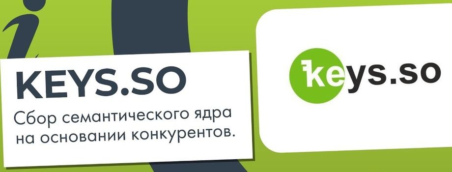 Кейсо. Keys.so. Кей. Ядро конкурентов это. Https://www.Keys.so/.